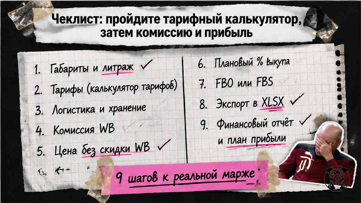 Чеклист из 9 шагов: от калькулятора тарифов до сверки с финотчётом WB