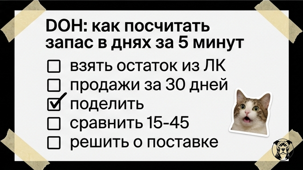 Чеклист: как посчитать DOH за 5 минут — 5 шагов для селлера WB и Ozon