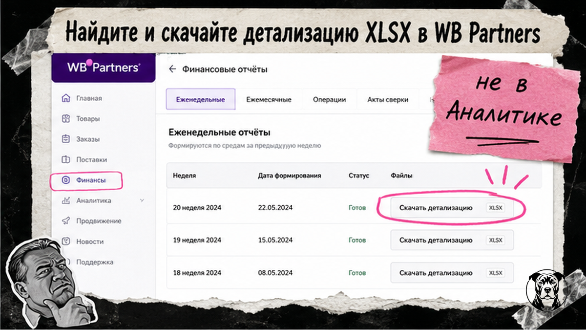 Где скачать детализацию XLSX еженедельного отчёта в WB Partners
