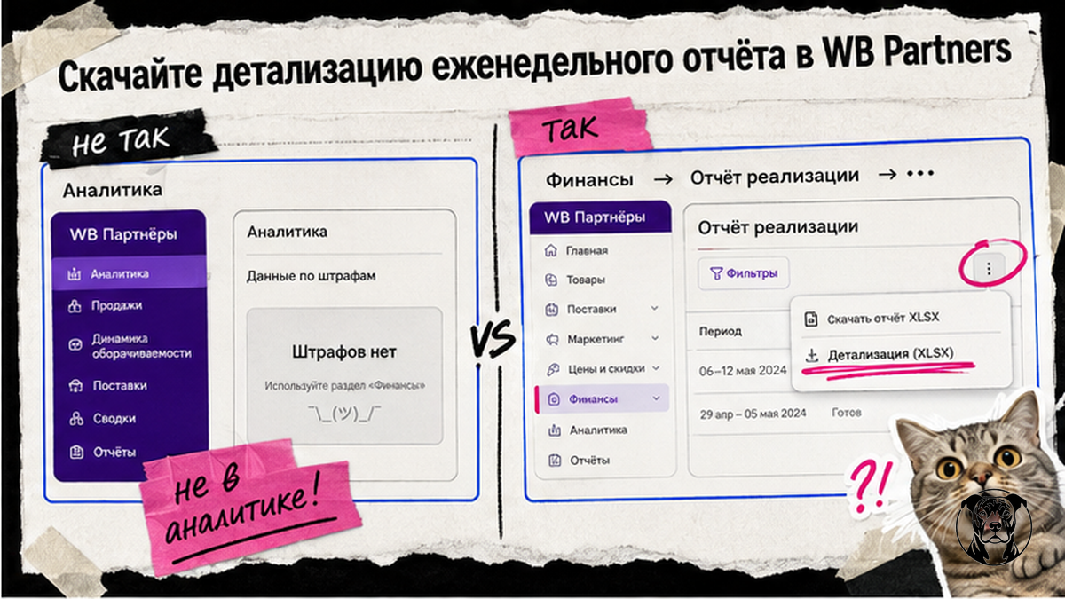 Сравнение: где скачать детализацию XLSX отчёта реализации WB, а не искать штрафы в Аналитике