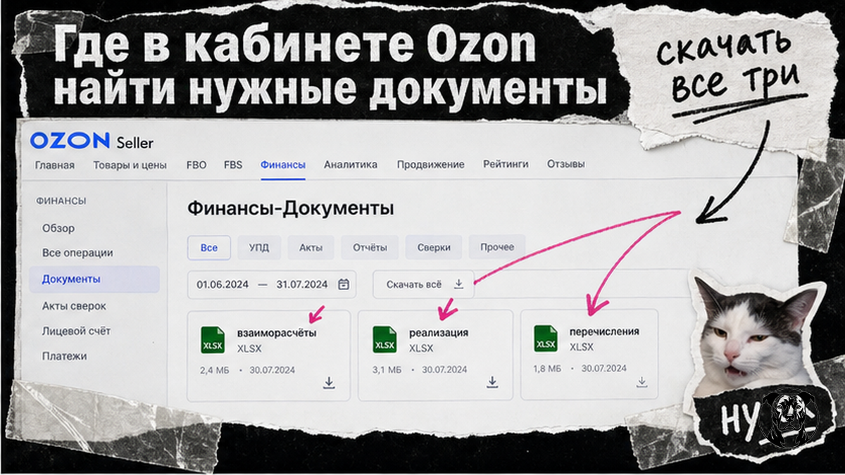 Интерфейс Ozon Seller: раздел Финансы→Документы — три XLSX файла для сверки выплаты