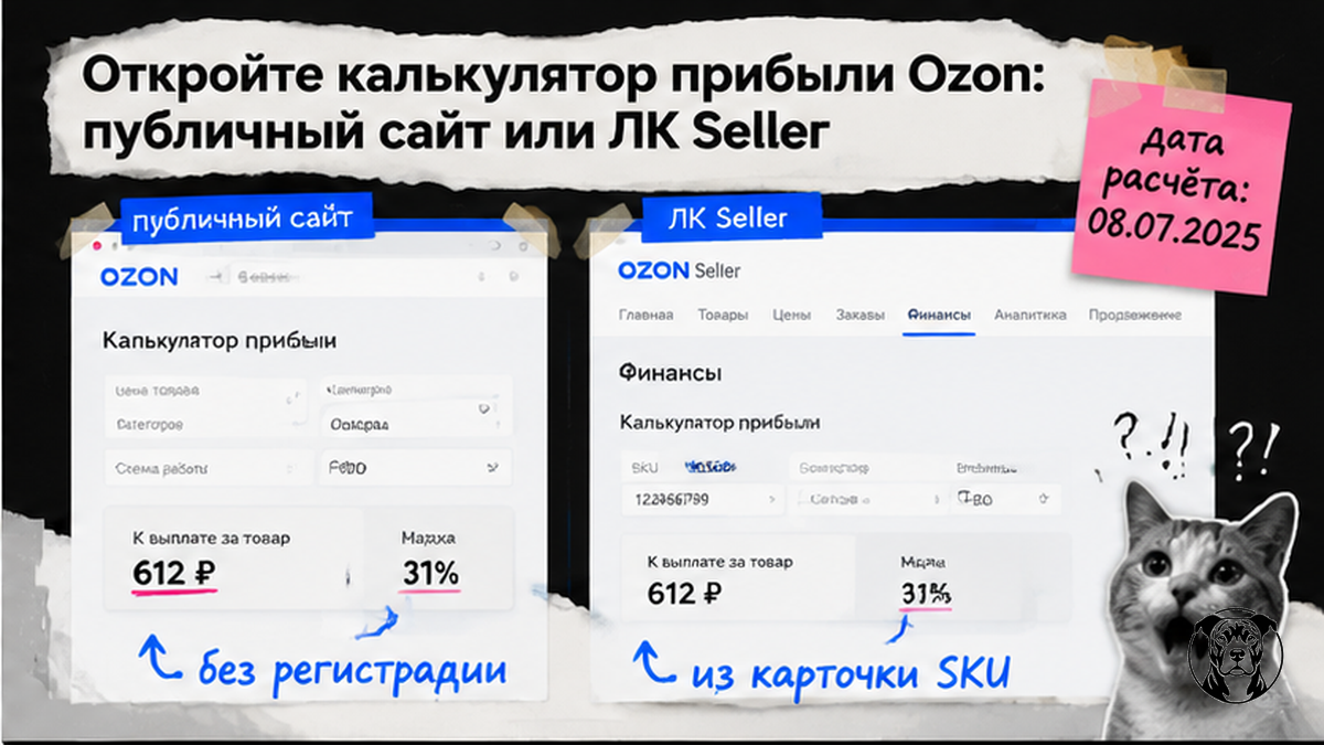 Где открыть калькулятор прибыли Ozon: публичный сайт и ЛК Seller